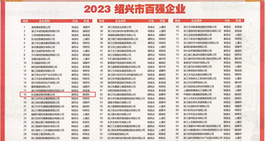 内射JK权威发布丨2023绍兴市百强企业公布，长业建设集团位列第18位